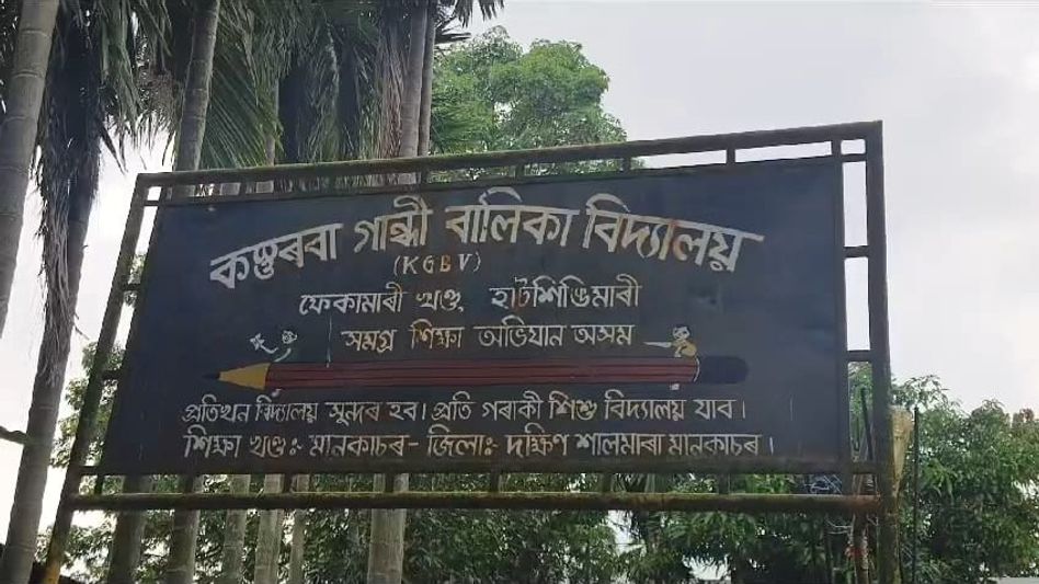 Assam: Corruption allegations rock girls' school in South Salmara Mankachar Assam: Corruption allegations rock girls' school in South Salmara Mankachar