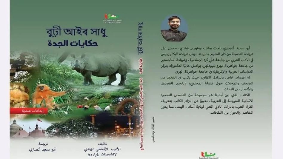 Assam scholar translates ‘Burhi Aair Hadhu’ into Arabic, book published in Egypt Assam scholar translates ‘Burhi Aair Hadhu’ into Arabic, book published in Egypt