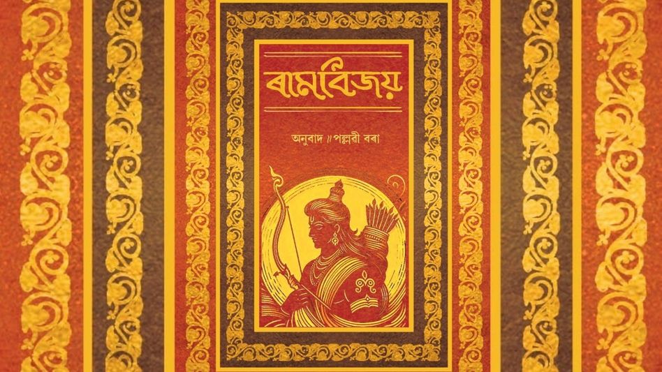 ‘Ram Vijaya’ in Assamese: A Spiritual classic reimagined for regional readers ‘Ram Vijaya’ in Assamese: A Spiritual classic reimagined for regional readers