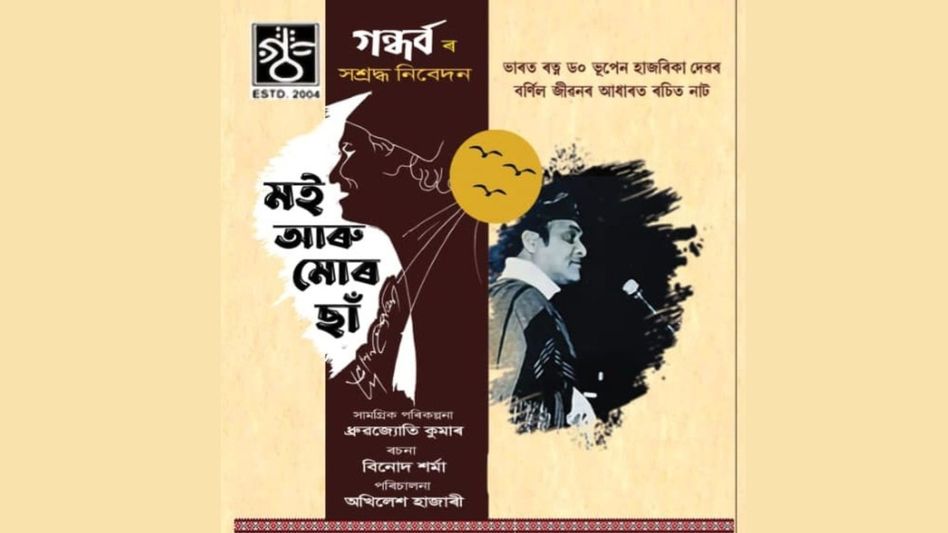 Assam: Maligaon theatre festival to showcase new productions, tribute to Bhupen Hazarika Assam: Maligaon theatre festival to showcase new productions, tribute to Bhupen Hazarika