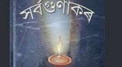 Ranoj Pegu highlights Nirupama Mahanta’s ‘Sarbagunakara’ to mark Srimanta Sankardeva’s birth anniversary Ranoj Pegu highlights Nirupama Mahanta’s ‘Sarbagunakara’ to mark Srimanta Sankardeva’s birth anniversary
