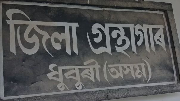 Honouring the man who transformed libraries: National Library Day observed in Assam's Dhubri