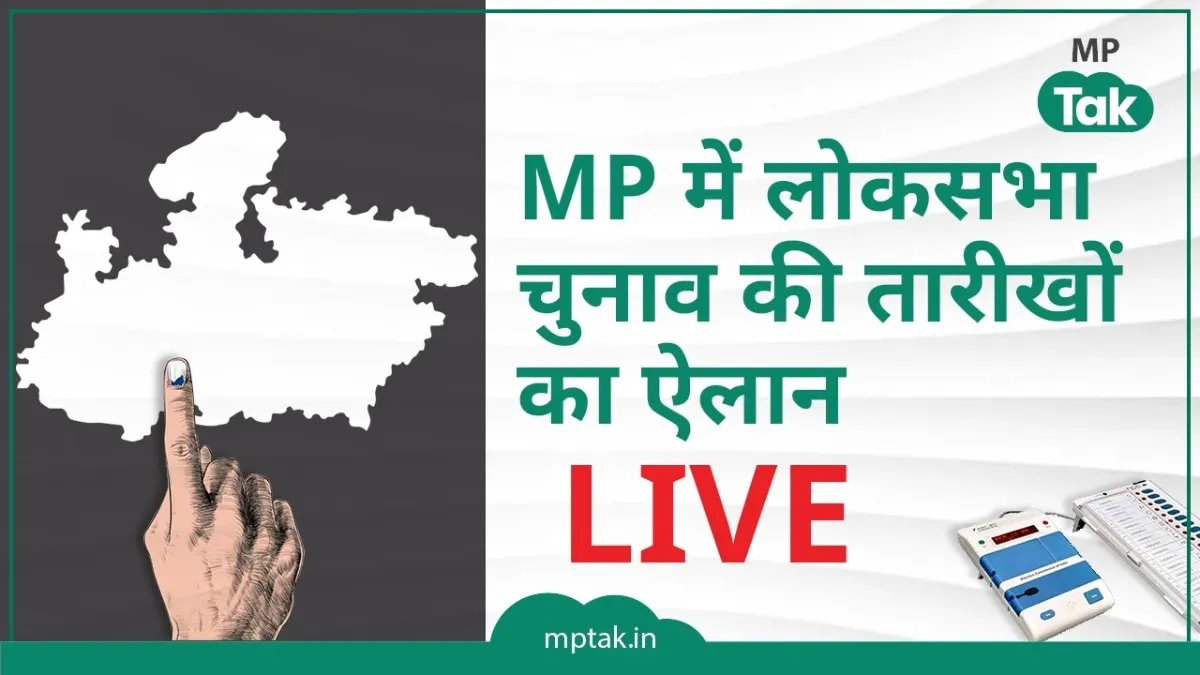 MP Lok Sabha Chunav LIVE: एमपी में चार चरणों में लोकसभा चुनाव, शिवराज की आई पहली प्रतिक्रिया लोकसभा की तारीखों का ऐलान