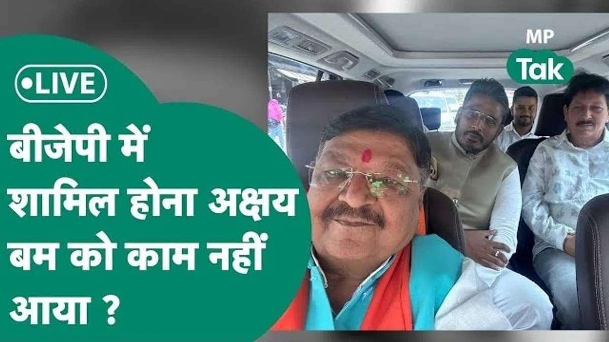 Indore Breaking: बीजेपी को वोटिंग से पहले बड़ा झटका, अक्षय कांति बम और उनके पिता होंगे गिरफ्तार! अक्षय कांति बम को इंदौर की कोर्ट ने बड़ा झटका दिया है.