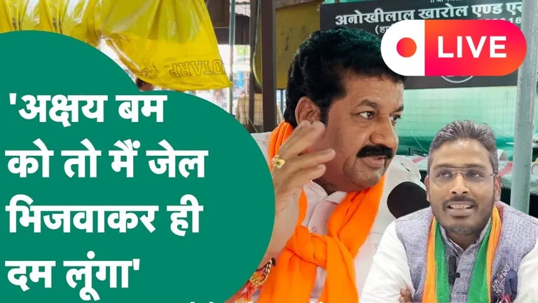 MP Lok Sabha Elections Live: अक्षय बम का गिरफ्तारी वारंट जारी होने पर बोले युनूस पटेल- जेल भेजकर ही दम लूंगा! इंदौर में वोटिंग से पहले सरगर्मी तेज हो गई है.