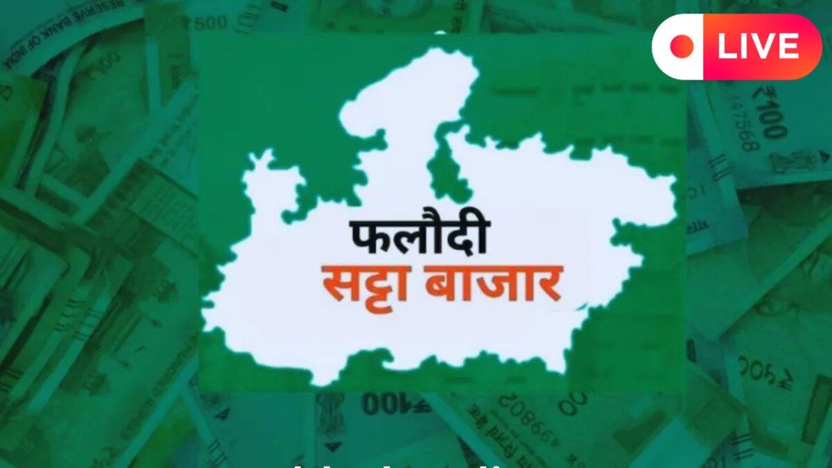 फलोदी सट्टा बाजार के ताजा अनुमान से बीजेपी और कांग्रेस दोनों हैरान हैं.