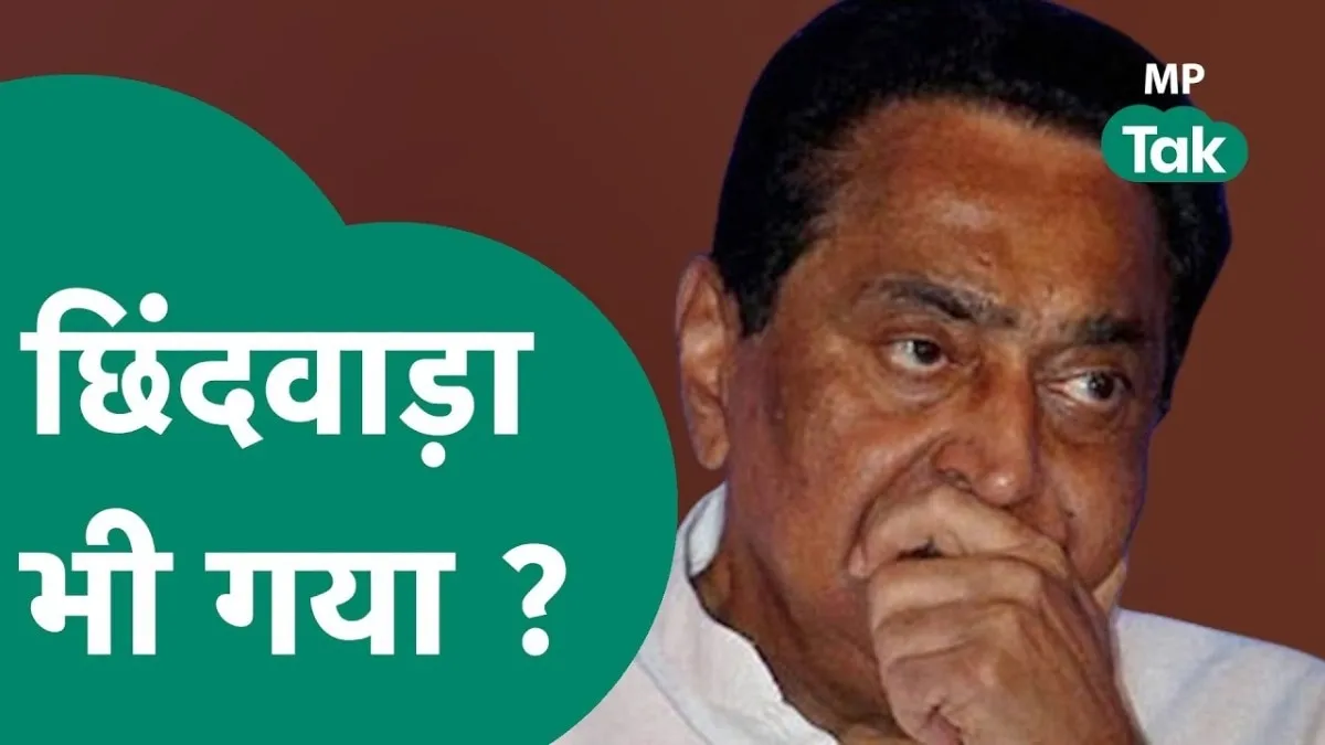 कमलनाथ के हाथ से निकला छिंदवाड़ा?