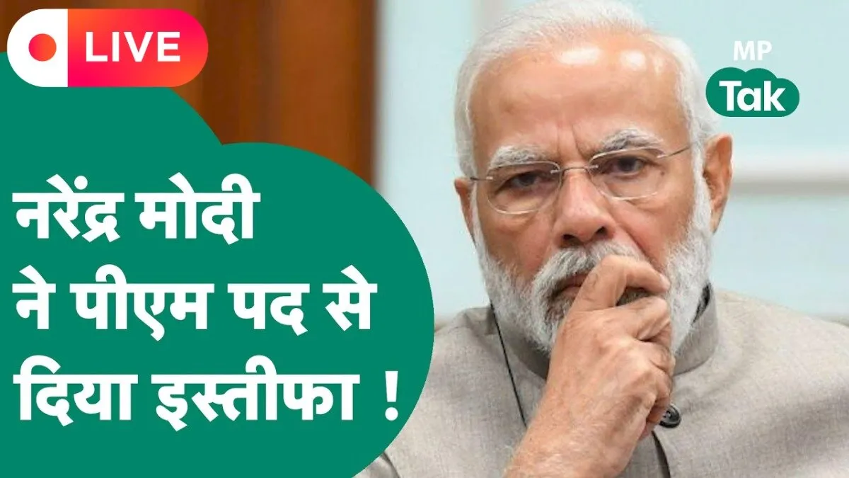 पीएम मोदी ने इस्तीफा दे दिया है.