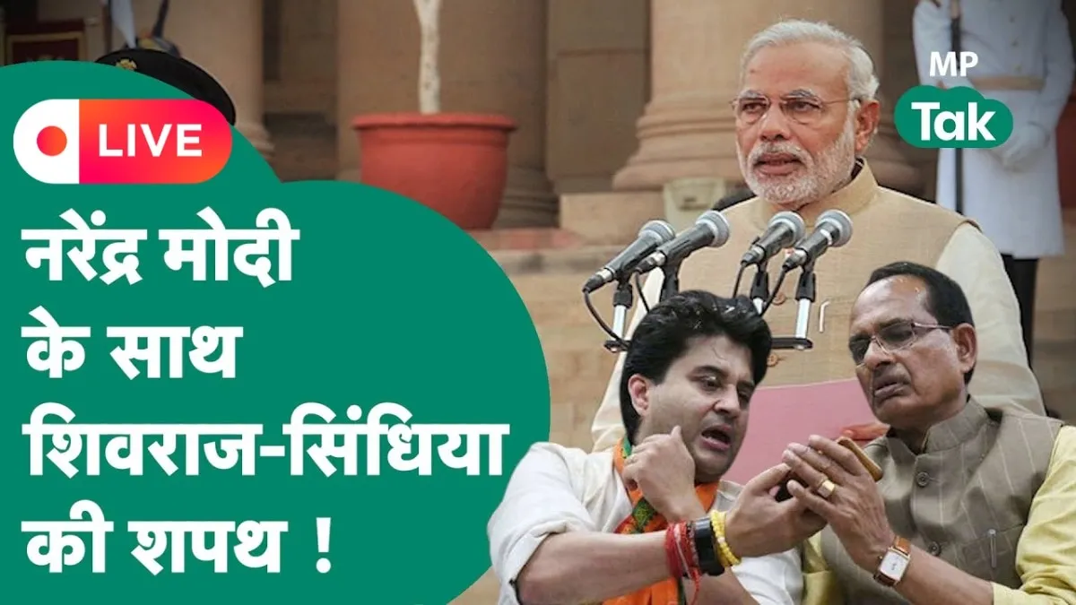 पीएम मोदी के साथ ही मंत्रियों की हो रही है शपथ.