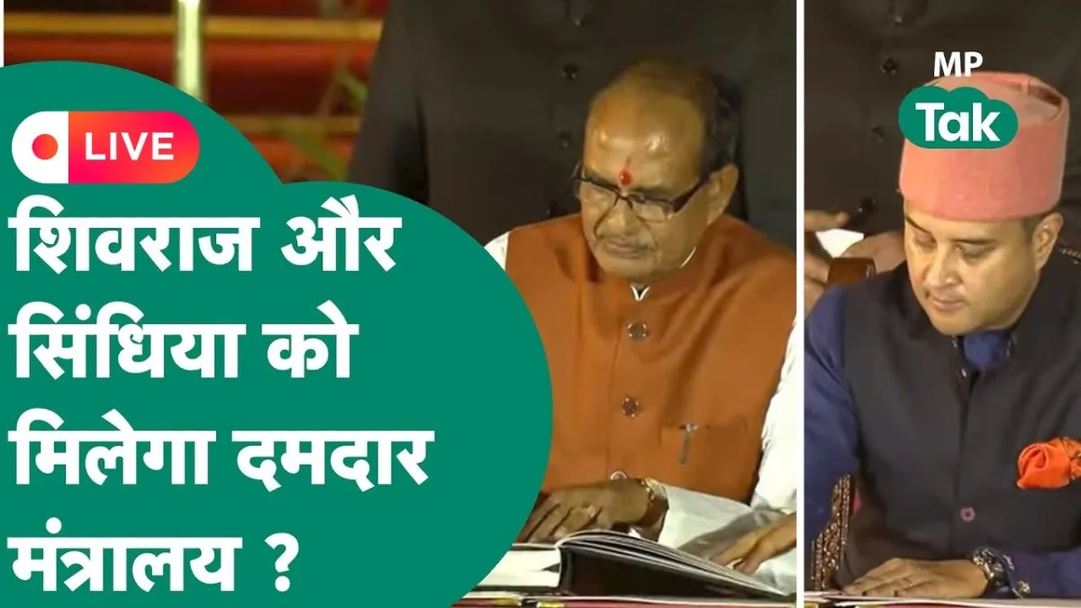 MP News LIVE: शिवराज को मिले ये दो ताकतवर विभाग, सिंधिया को नहीं मिला उड्डयन, लेकिन जलवा बरकरार मोदी कैबिनेट का पोर्टफोलिया वितरित किया जा रहा है.