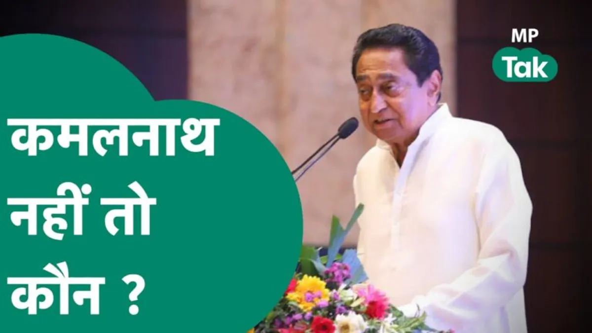 कांग्रेस में शुरू हुआ घमासान, क्या अंदरखाने सब कुछ ठीक नहीं; कमलनाथ ने खुद दिया जवाब Controversy started in Congress everything right inside Kamal Nath himself gave answer