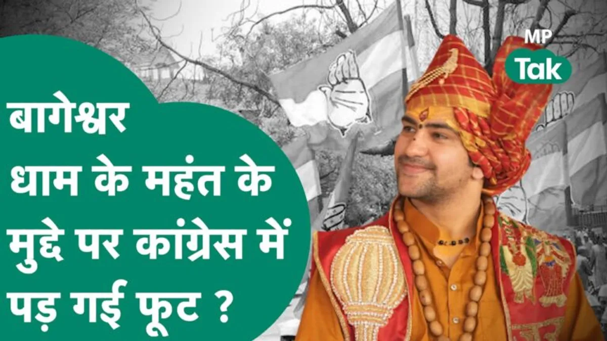 बागेश्वर धाम विवाद पर कांग्रेस में पड़ गई फूट, नेता कर रहे अलग-अलग बयानबाजी Congress split Bageshwar Dham controversy leaders different statements