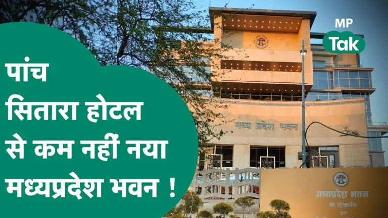 Madhya Pradesh Bhawan CM Shivraj Singh Chouhan mp news mp government BJP