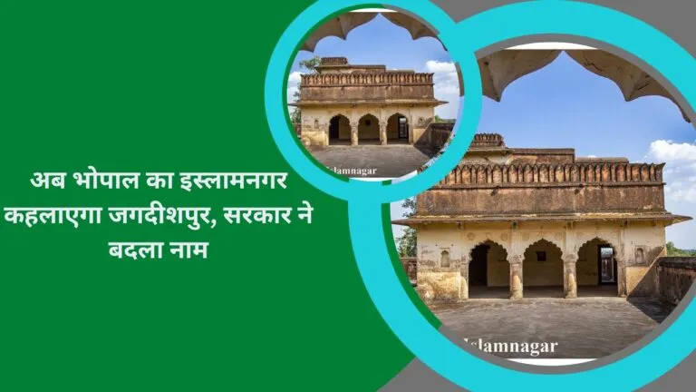 भोपाल का नाम बदलने की चर्चा के बीच इस्लाम नगर का नाम बदला, फिर से जगदीशपुर होगी पहचान Islam Nagar's name changed amid discussion of renaming Bhopal, Jagdishpur will be identified again