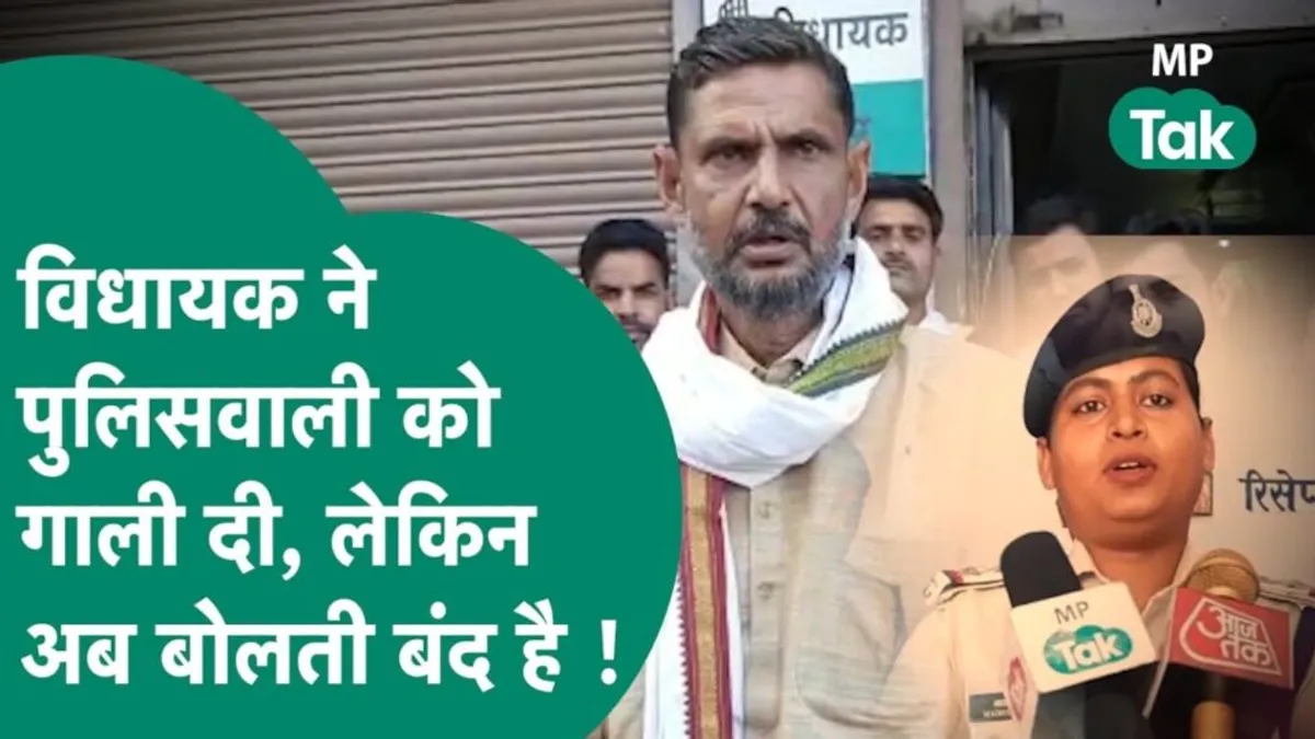 श्योपुर: कांग्रेस विधायक ने महिला सब इंस्पेक्टर को फोन पर दी गाली, ऑडियो वायरल होने के बाद फंस गए MLA Sheopur: Congress MLA abuses woman sub-inspector on phone, MLA trapped after audio goes viral