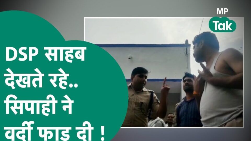 उधार पैसे वापस मांगने पर काॅन्स्टेबल को लगा खराब, गुस्से में एसपी ऑफिस में फाड़ी वर्दी, किया हंगामा Bhind, Police, Bhind News, Crime, Police, MP News, Madhya Pradesh