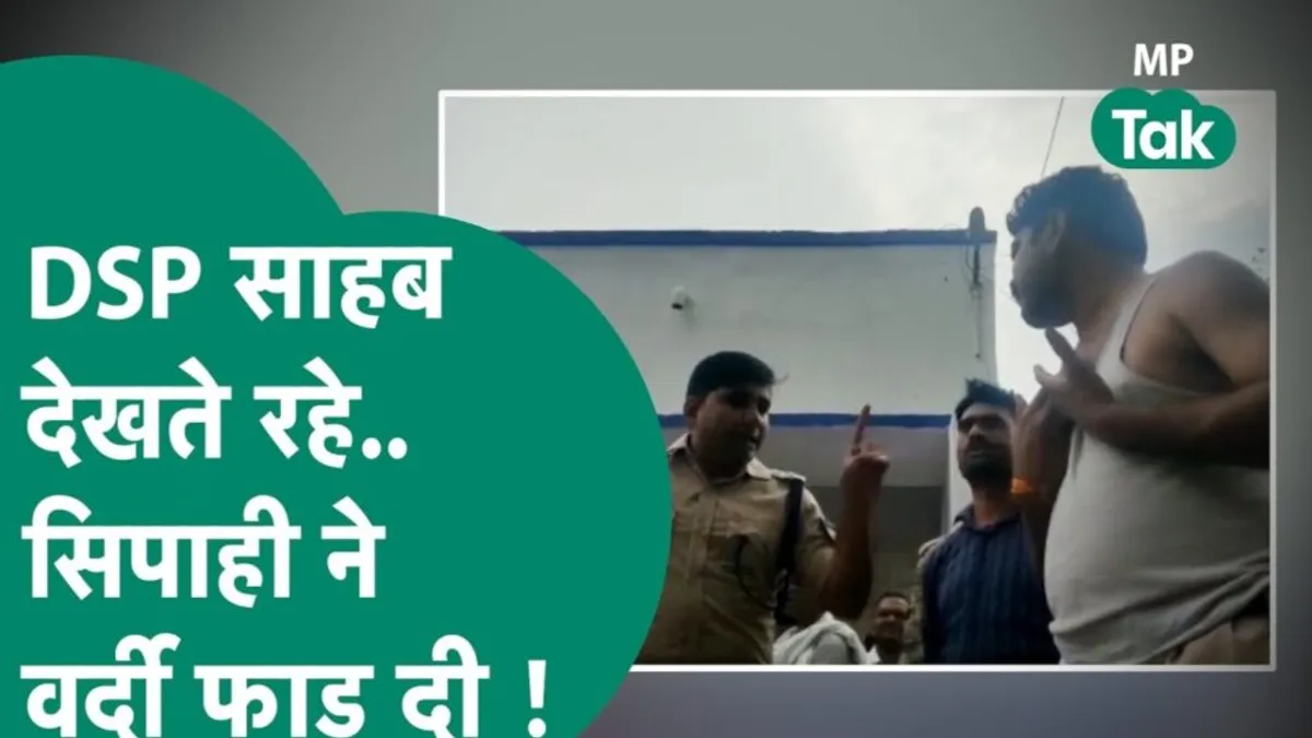उधार पैसे वापस मांगने पर काॅन्स्टेबल को लगा खराब, गुस्से में एसपी ऑफिस में फाड़ी वर्दी, किया हंगामा Bhind, Police, Bhind News, Crime, Police, MP News, Madhya Pradesh