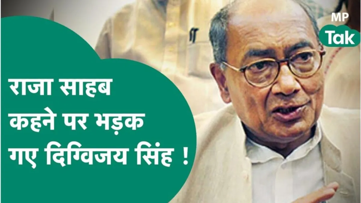 दिग्विजय सिंह ने भोपाल में कहा- मुझे राजा-राजा कहना बंद करें, मैं लोकशाही का प्रतीक It is not right to call me a king I am a symbol of democracy Digvijay Singh