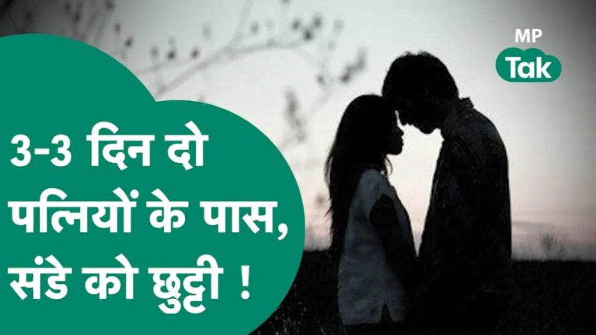 अजब MP में गजब फैसला: दो पत्नियों के बीच बांटा गया पति, हफ्ते में 3-3 दिन दोनों के पास; 1 दिन की राहत Amazing decision of the court for two wives of one husband husband will be divided 3-3 days a week Who will get Sunday