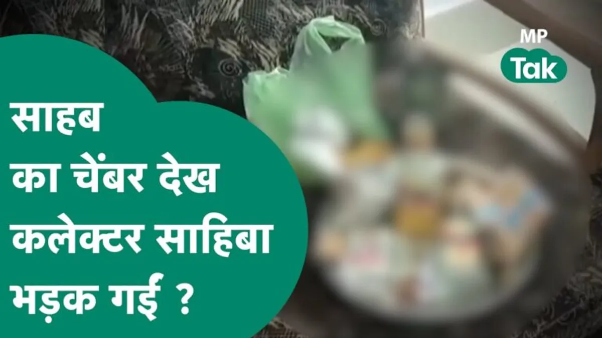 CMHO का चैंबर खुला तो सोफे पर बिखरी मिली शराब की बोतलें, सिगरेट के टुकड़े; जानें माजरा क्या है? cmho mandla, mnadla collector