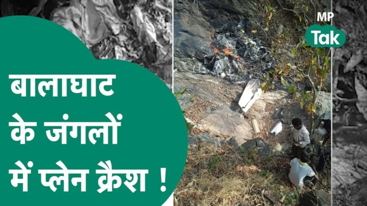 महाराष्ट्र के गोंदिया जिले से उड़ा चार्टर विमान MP के बालाघाट में हुआ क्रैश, 2 की मौत Maharashtra MP Gondia District Balaghat charter plane crash