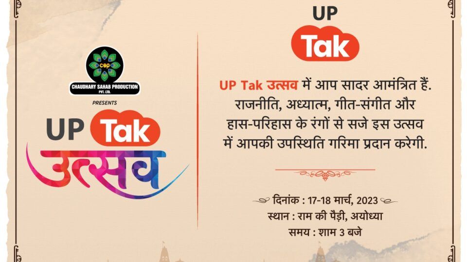 Preparation for the grand 'UP Tak festival' in Ayodhya is complete, there will be a confluence of culture and politics