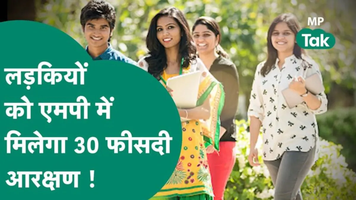 MP के इस विभाग में लड़कियों को मिलेगा 30 फ़ीसदी आरक्षण, सीएम शिवराज ने कर दी घोषणा NewsTak