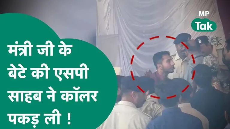 CM शिवराज के प्रोग्राम में बेटे से हुए दुर्व्यवहार पर वन मंत्री का चढ़ा पारा, एसपी को दे डाली धमकी NewsTak