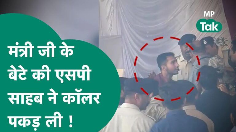 CM शिवराज के प्रोग्राम में बेटे से हुए दुर्व्यवहार पर वन मंत्री का चढ़ा पारा, एसपी को दे डाली धमकी NewsTak