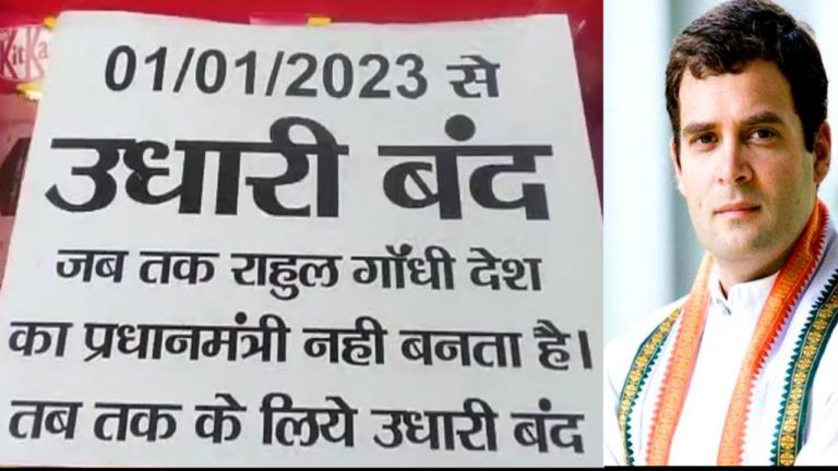 ‘जब तक राहुल गांधी PM नहीं, तब तक उधारी नहीं’ दुकानदार ने चस्पा कर दिया पोस्टर Shopkeepers get many funny sentences written on their shops in order not to lend. One such message is becoming increasingly viral on social media. chhindwara