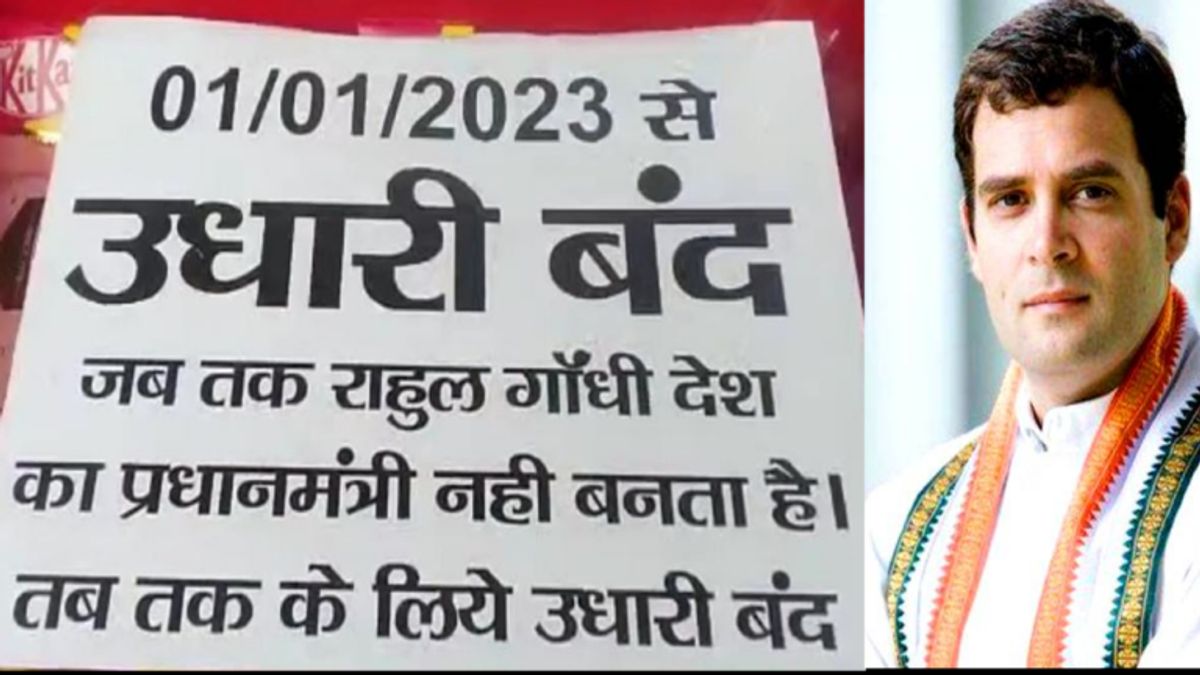 ‘जब तक राहुल गांधी PM नहीं, तब तक उधारी नहीं’ दुकानदार ने चस्पा कर दिया पोस्टर Shopkeepers get many funny sentences written on their shops in order not to lend. One such message is becoming increasingly viral on social media. chhindwara