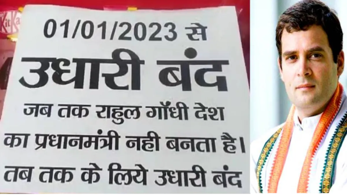 ‘जब तक राहुल गांधी PM नहीं, तब तक उधारी नहीं’ दुकानदार ने चस्पा कर दिया पोस्टर Shopkeepers get many funny sentences written on their shops in order not to lend. One such message is becoming increasingly viral on social media. chhindwara