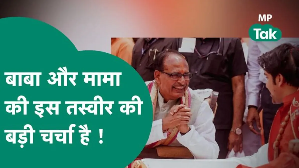 पंडित धीरेंन्द्र शास्त्री के नजर आए CM शिवराज, तस्वीरों की हो रही है चर्चा; जाने क्या है पूरा मामला NewsTak