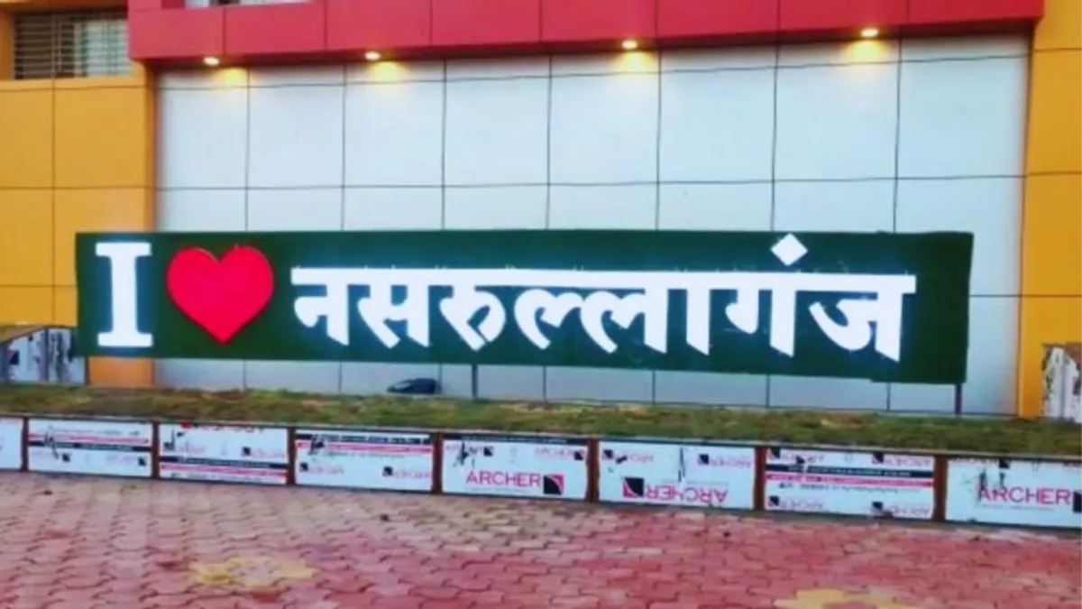 CM के गृह जिले की तहसील नसरुल्लागंज की बदलेगी पहचान, अब इस नाम से जाना जाएगा MP News, Madhya Pradesh, Nasrullaganj, Name Changed, Sehore
