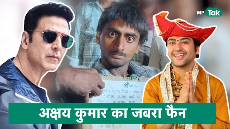 Akshay Kumar अक्षय कुमार Bageshwar Dham controversy Bageshwar Bala Ji Sarkar mp news MP News Update Crazy Fan