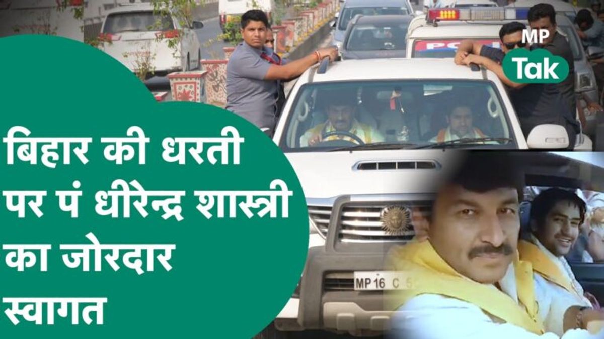 बिहार की धरती पर ऐसे हुआ धीरेंद्र शास्त्री का स्वागत, सांसद बने ड्राइवर तो मंत्री ने जोड़े हाथ NewsTak