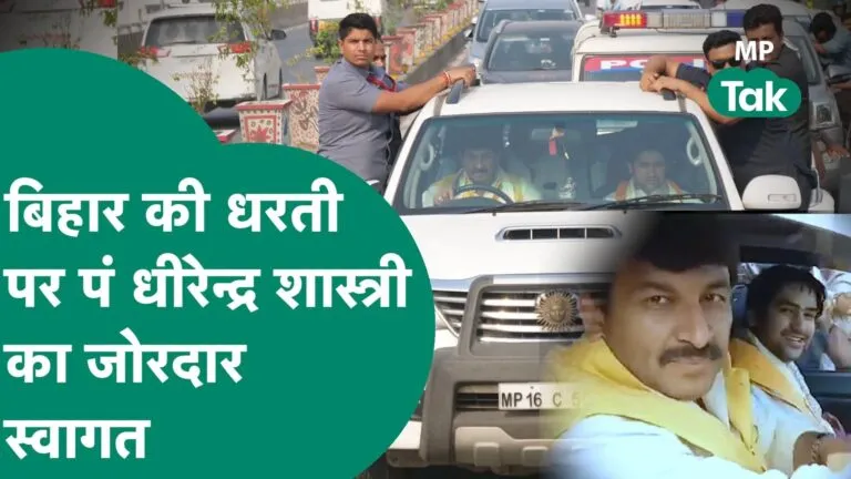 बिहार की धरती पर ऐसे हुआ धीरेंद्र शास्त्री का स्वागत, सांसद बने ड्राइवर तो मंत्री ने जोड़े हाथ NewsTak