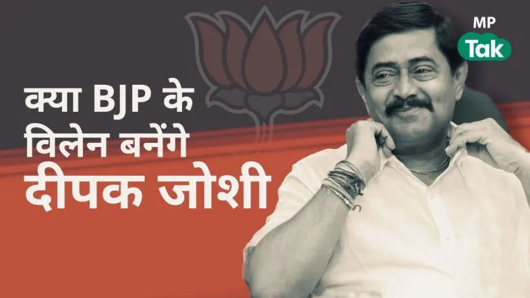 पूर्व मंत्री दीपक जोशी ने किया ऐलान, बताया कब ज्वाइन करेंगे कांग्रेस? बोले- अकेले कब तक लडूं Former minister Deepak Joshi announced Congress, mp bjp, MP election 2023