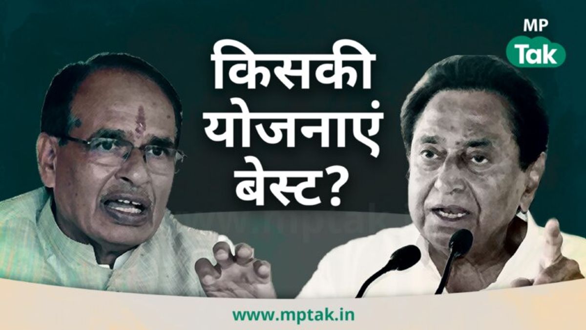 चुनावी साल में जानिए शिवराज और कमलनाथ की वे बड़ी घोषणाएं जो तय करेंगी MP में ‘कौन बनेगा मुख्यमंत्री’ In the election year, know those big announcements of Shivraj and Kamal Nath which will decide 'who will become Chief Minister' in MP