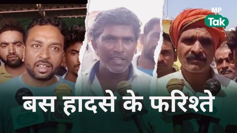 खरगोन बस हादसे में तीन युवक फरिश्ता बनकर मौके पर पहुंचे और लोगों की बचा ली जान.