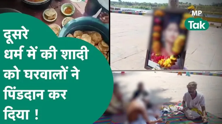 जिंदा बेटी का कर दिया पिंडदान, शोक पत्र बांटकर दिया मृत्युभोज; जानें चौंकाने वाला पूरा मामला NewsTak