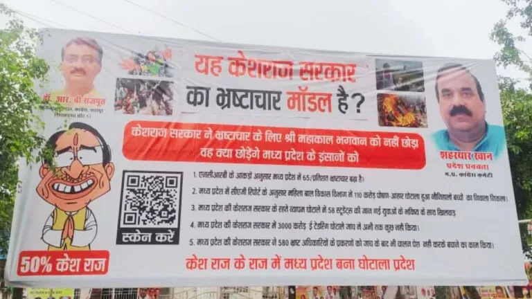 पीसीसी दफ्तर में CM शिवराज के खिलाफ लगा पोस्टर, बताया यह ‘कैशराज’ सरकार, स्कैनर भी लगाया Poster against CM Shivraj in PCC office, said it is 'Cashraj' government, scanner also installed