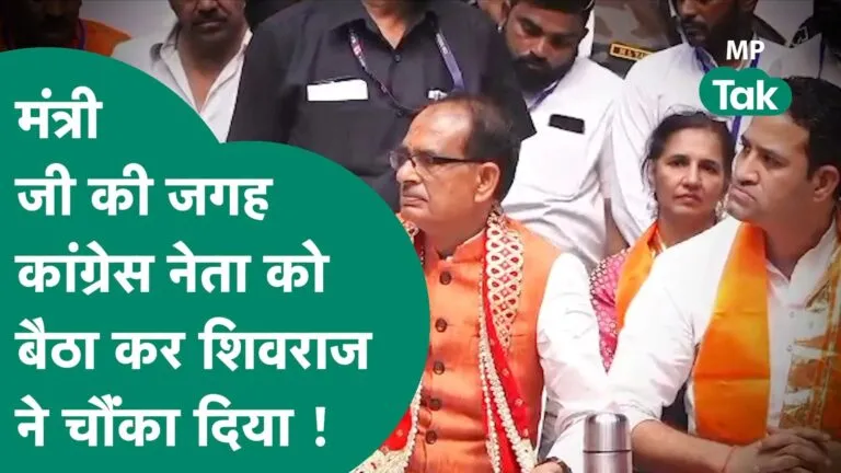 CM शिवराज ने बगल में सचिन को बिठाया, फिर कांग्रेस के इस बड़े नेता की तारीफ की, VIDEO वायरल CM शिवराज ने ठीक बगल में सचिन यादव को बिठाया, फिर कांग्रेस के इस बड़े नेता की तारीफ की, VIDEO वायरल