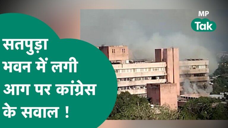 Bhopal, Bhopal News, Fire news, MP Ministry, Mp news, Viral video, mp news update, mp breaking news, Congress, JITU Patwari, arun yadav