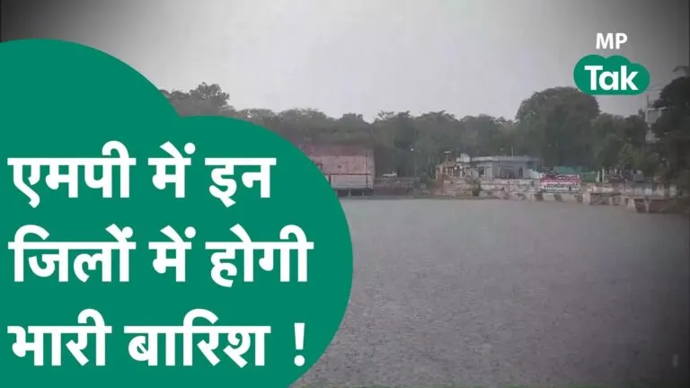 मध्यप्रदेश में बारिश का दौर जारी, कई जिलों में बाढ़ जैसे हालात, जानिए आज कैसा रहेगा मौसम NewsTak