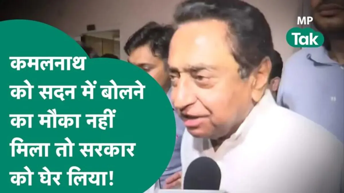 MP: मानसून सत्र 2 दिन में खत्म, 4 घंटे भी नहीं चला सदन, कमलनाथ ने लगाया ये गंभीर आराेप mp vidhansabha monsoon session Kamal Nath serious allegation cm shivraj mp news mp election