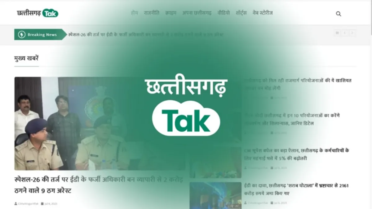 इंडिया टुडे के Tak क्लस्टर ने पाया एक और मुकाम, छत्तीसगढ़ Tak के रूप में हासिल की नई उपलब्धि NewsTak