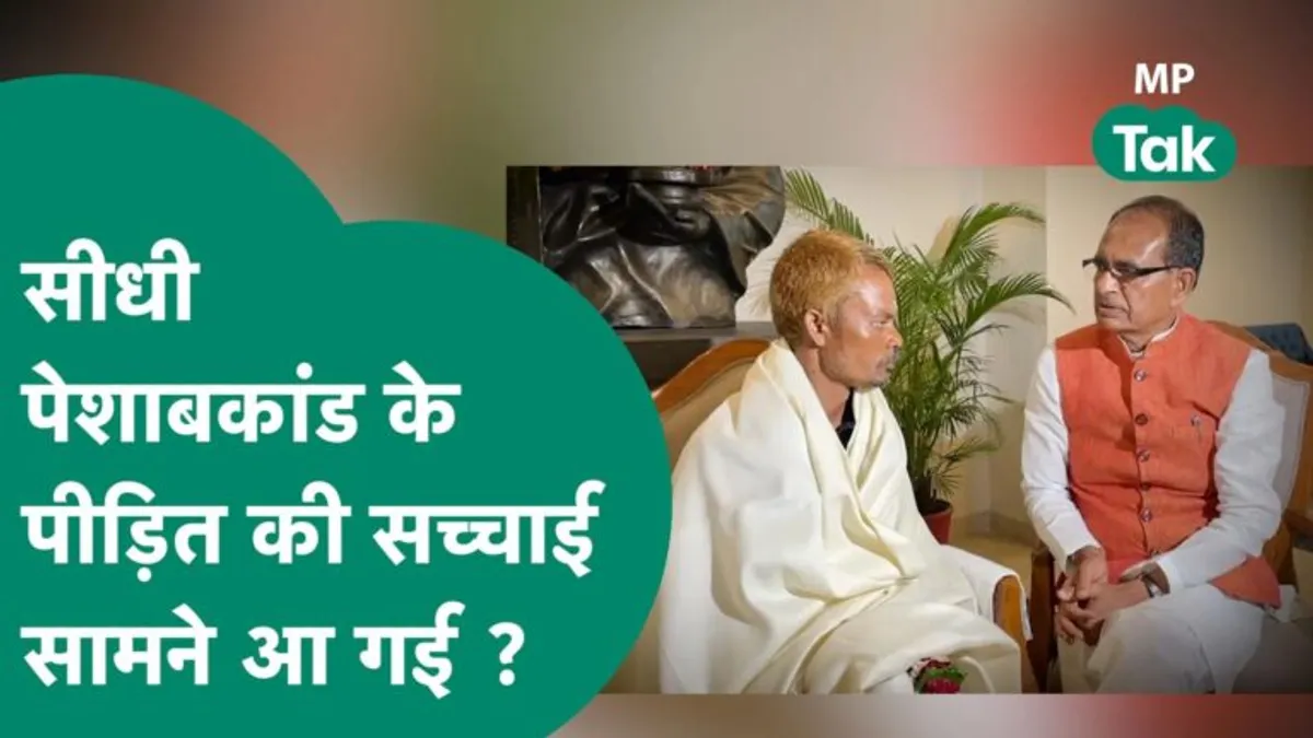 CM शिवराज से पैर धुलवाने वाले दशमत ने कहा- मेरे ऊपर नहीं किया था किसी ने पेशाब, जानिए पूरा सच sidhi urination case dashmat-rawat cm-shivraj mp congress mp news sidhi news