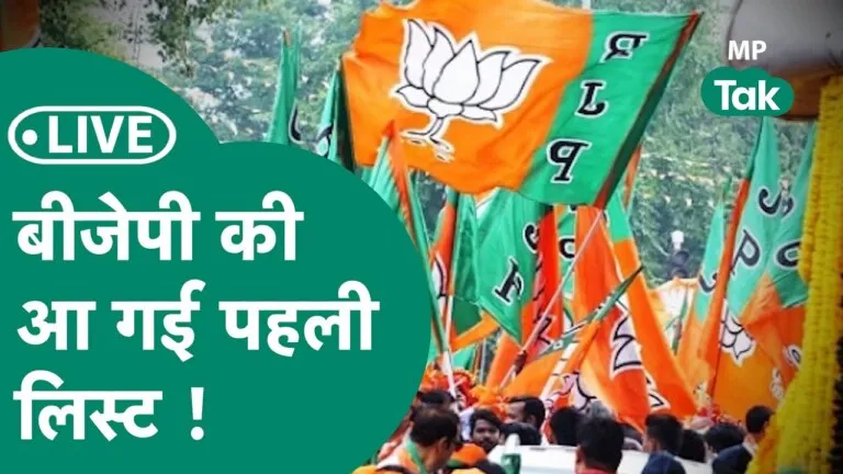 Big Breaking: मध्यप्रदेश चुनाव के लिए BJP ने 39 उम्मीदवारों के नाम किए घोषित, देखें किसको मिला टिकट mp election 2023 mp bjp bjp candidate list mp politics