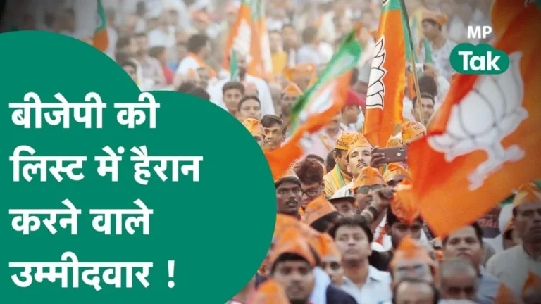 MP Election: 2018 में जिन सीटों को हारी थी BJP, पहली लिस्ट में उन्हीं पर प्रत्याशी घोषित कर चौंकाया mp election mp bjp mp bjp candidate list mp politics